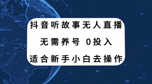 【副业项目8155期】抖音听故事无人直播新玩法，无需养号、适合新手小白去操作-春生副业网 