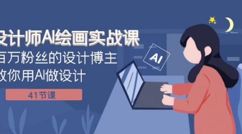 【副业项目8158期】设计师AI绘画实战课:百万粉丝的设计博主教你用AI做设计(41节课)-春生副业网