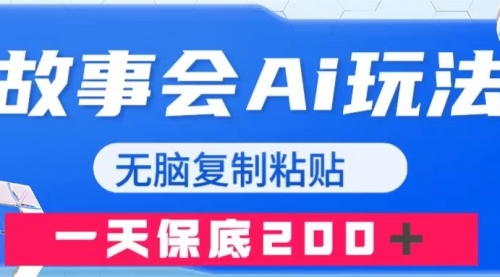 【副业项目8162期】故事会AI玩法，无脑复制粘贴，一天收入200＋-春生副业网 