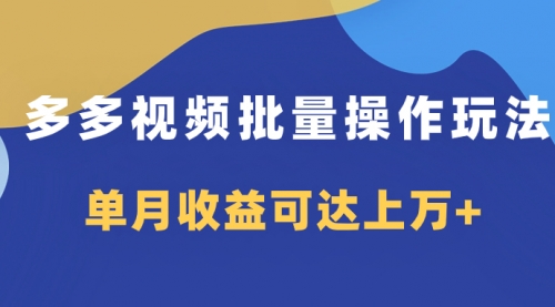 【副业项目8164期】多多视频带货项目批量操作玩法，仅复制搬运即可，单月收益可达上万+-春生副业网 
