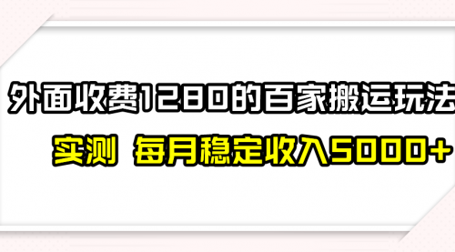 【副业项目8165期】撸百家收益最新玩法，不禁言不封号，月入6000+-春生副业网 
