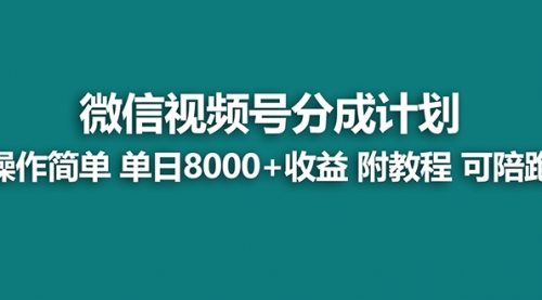 【副业项目8166期】视频号分成计划，单天收益8000+，附玩法教程！可陪跑-春生副业网 