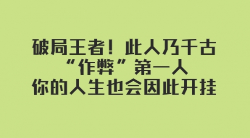 【副业项目8168期】某付费文章：破局王者！此人乃千古“作弊”第一人-春生副业网 