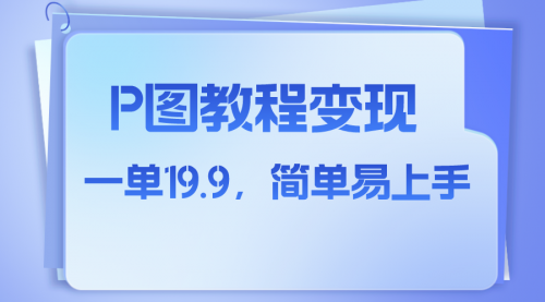 【副业项目8172期】小红书虚拟赛道，p图教程售卖，人物消失术，一单19.9，简单易上手-春生副业网 