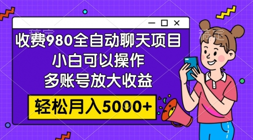 【副业项目8173期】收费980的全自动聊天玩法，小白可以操作，多账号放大收益-春生副业网 