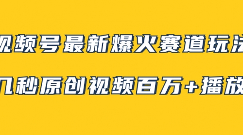 【副业项目8174期】视频号最新爆火赛道玩法，几秒视频可达百万播放，小白即可操作（附素材）-春生副业网 