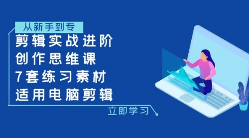 【副业项目8180期】剪辑实战进阶+创作思维课+7套练习素材-适用电脑剪辑-春生副业网 