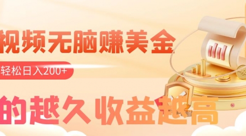 【副业项目8182期】看视频无脑赚美金，手机可挂机，看的越久收益越高，多账号轻松日入200+-春生副业网 