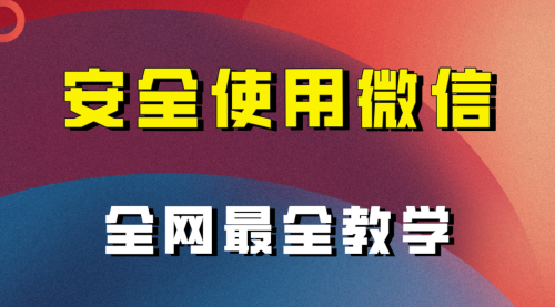 【副业项目8183期】全网最全最细微信养号教程-春生副业网 