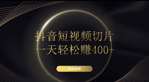 【副业项目8185期】在家就能做的副业：抖音短视频切片-春生副业网 