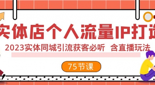 【副业项目8186期】实体店个人流量IP打造 2023实体同城引流获客必听 含直播玩法（75节完整版）-春生副业网 