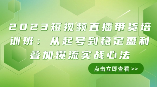 【副业项目8187期】2023短视频直播带货培训班：从起号到稳定盈利叠加爆流实战心法（11节课）-春生副业网 