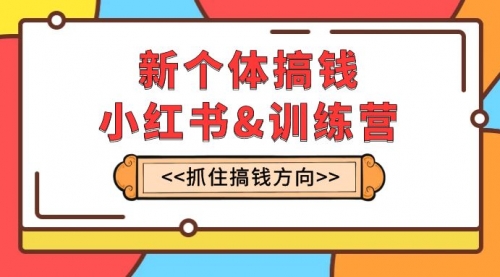 【副业项目8188期】新个体·搞钱-小红书训练营：实战落地运营方法，抓住搞钱方向，每月多搞2w+-春生副业网 