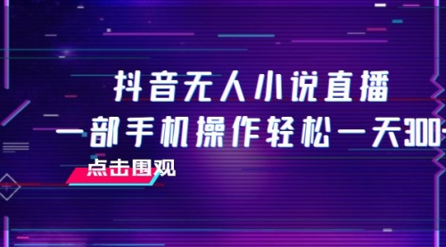 【副业项目8189期】抖音无人小说直播 一部手机操作轻松一天300+-春生副业网 