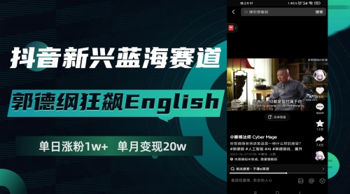 【副业项目8190期】抖音新兴蓝海赛道-郭德纲狂飙English-春生副业网 