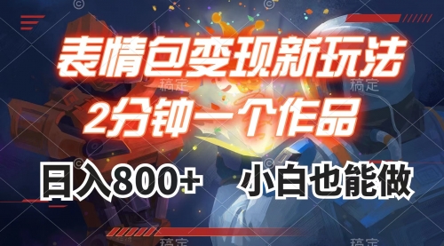 【副业项目8191期】表情包变现最新玩法，2分钟一个视频，日入800+，小白也能做-春生副业网 