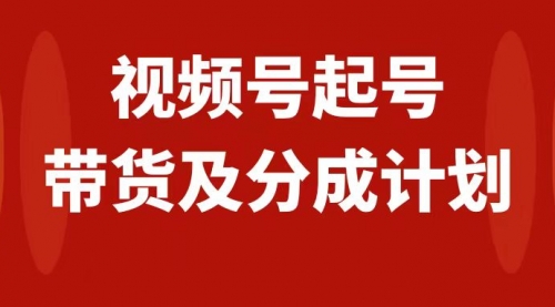 【副业项目8193期】视频号快速起号，分成计划及带货，0-1起盘、运营、变现玩法，日入1000+-春生副业网 