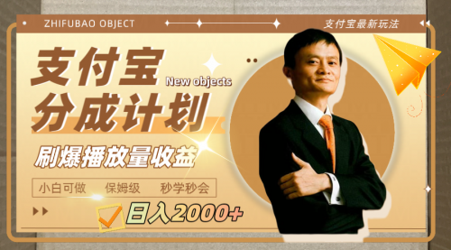 【副业项目8194期】日入2000+的支付宝分成计划，刷爆播放量收益-春生副业网 