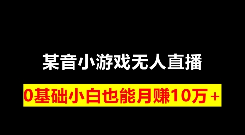 【副业项目8196期】靠小游戏直播月入10W+，每天两小时，保姆式教程-春生副业网 
