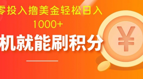 【副业项目8200期】零投入撸美金| 多账户批量起号轻松日入1000+ |-春生副业网 