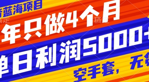 【副业项目8201期】抖音蓝海项目，一年只做4个月，空手套，无货源，单日利润5000+-春生副业网 