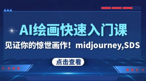 【副业项目8202期】AI绘画快速入门课！见证你的惊世画作！midjourney,SDS-春生副业网 