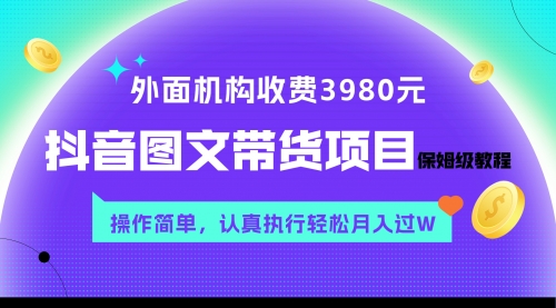 【副业项目8207期】外面收费3980元的抖音图文带货项目保姆级教程，操作简单，认真执行月入过W-春生副业网 