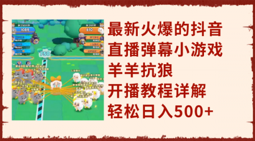 【副业项目8209期】最新火爆的抖音直播弹幕小游戏羊羊抗狼，开播教程详解，轻松日入500+-春生副业网 