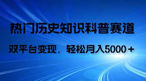 【副业项目8211期】历史知识科普，AI辅助完成作品，抖音视频号双平台变现，月收益轻5000＋-春生副业网 