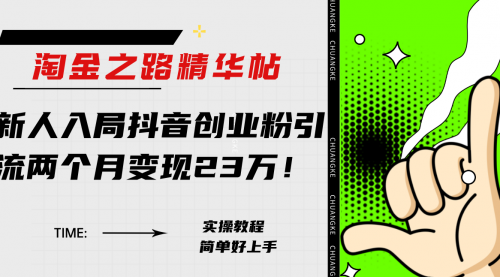 【副业项目8212期】淘金之路精华帖，新人入局抖音，创业粉引流两个月变现23万-春生副业网 