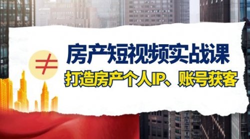 【副业项目8213期】房产-短视频实战课，打造房产个人IP、账号获客（41节课）-春生副业网 