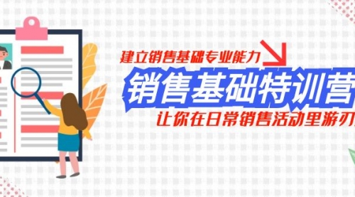 【副业项目8218期】销售基础特训营，建立销售基础专业能力，让你在日常销售活动里游刃余-春生副业网 