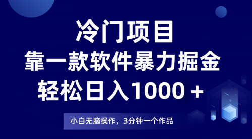 【副业项目8219期】冷门项目靠一款软件，暴力掘金日入1000＋，小白轻松上手-春生副业网 