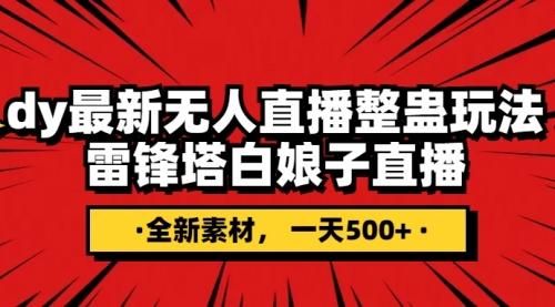 【副业项目8220期】抖音整蛊直播无人玩法，雷峰塔白娘子直播 全网独家素材+搭建教程 日入500+-春生副业网 