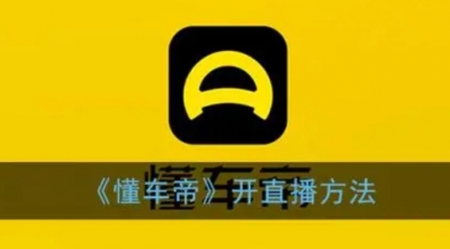 【副业项目8221期】风口期抖音懂车帝直播，打造爆款直播间上万销售额-春生副业网 