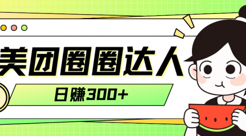 【副业项目8222期】美团圈圈轻松月入过万玩法-春生副业网 