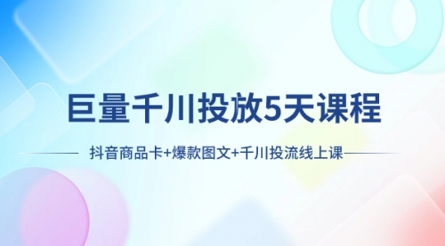 【副业项目8224期】巨量千川投放5天课程：抖音商品卡+爆款图文+千川投流线上课-春生副业网 