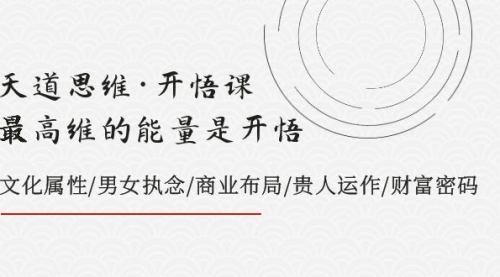 【副业项目8225期】天道思维·开悟课-最高维的能量是开悟，文化属性/男女执念/商业布局-春生副业网 