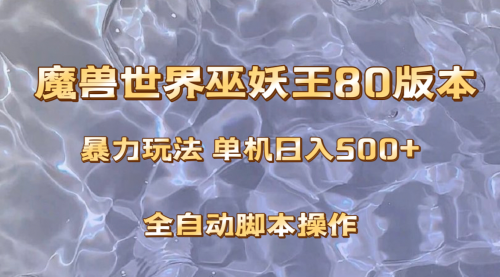 【副业项目8228期】魔兽巫妖王80版本暴利玩法，单机日入500+，收益稳定操作简单-春生副业网 