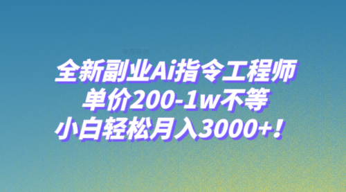 【副业项目8230期】全新副业Ai指令工程师，单价200-1w不等，小白轻松月入3000+-春生副业网 