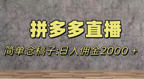 【副业项目8231期】蓝海赛道拼多多直播，无需露脸，日佣金2000＋-春生副业网 
