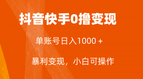 【副业项目8233期】全网首发，单账号收益日入1000＋，简单粗暴，保底5元一单，可批量单操作-春生副业网 
