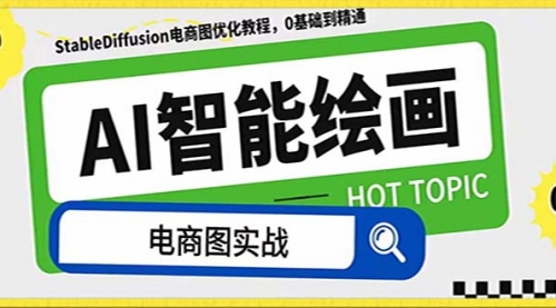 【副业项目8234期】AI绘画-为电商图优化赋能。StableDiffusion电商图优化教程，告别高价聘-春生副业网 