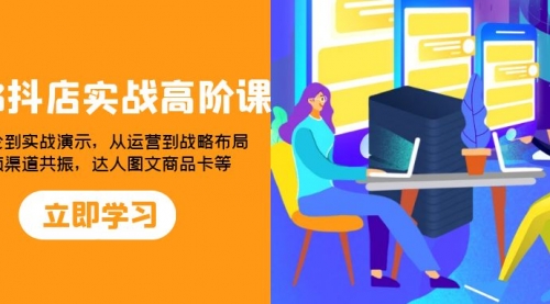 【副业项目8235期】2023抖店实战高阶课：从理论到实战演示，从运营到战略布局-春生副业网 