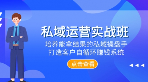 【副业项目8237期】私域运营实战班，培养能拿结果的私域操盘手，打造客户自循环赚钱系统-春生副业网 