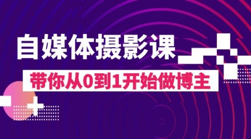【副业项目8242期】自媒体摄影课，带你从0到1开始做博主-春生副业网 