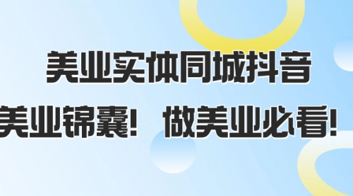 【副业项目8245期】美业实体同城抖音，美业锦囊！做美业必看-春生副业网 
