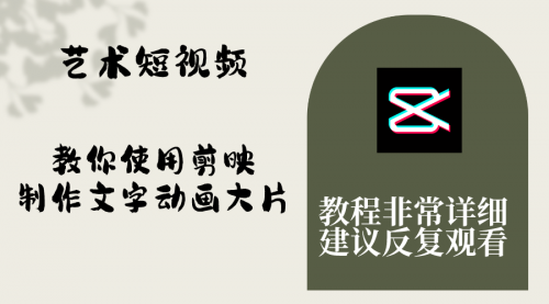 【副业项目8251期】艺术短视频，教你使用剪映制作文字动画大片，保姆级教程，手把手实操教学-春生副业网 