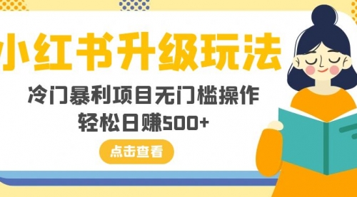 【副业项目8254期】小红书升级玩法，冷门暴利项目无门槛操作，轻松日赚500+-春生副业网 