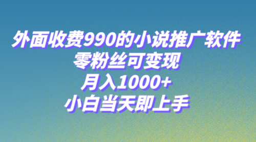 【副业项目8256期】小说推广软件，零粉丝可变现，月入1000+，小白当天即上手【附189G素材】-春生副业网 